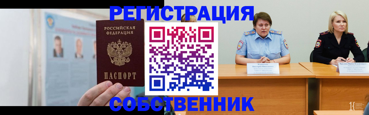 временная регистрация собственник в Баймаке